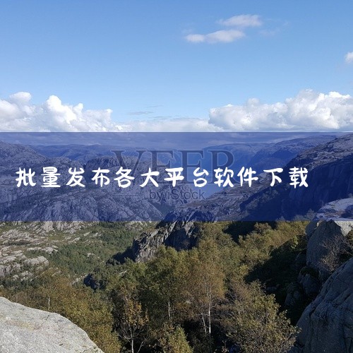 一、抖音批量发布作品软件下载免费方法：官方网站下载：在搜索引擎中输入“抖音批量发布作品软件下载”等关键词，找到相关软件的官方网站。进入官方网站后，根据页面提示进行下载。第三方平台下载：选择信誉良好的第,