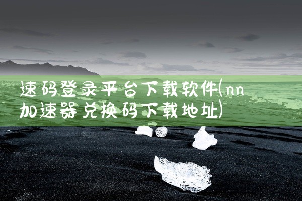 1.SourceForge：历史悠久的开源软件平台，汇集了大量开发者的项目，提供各种类别的免费软件下载。2.GitHub：全球最大的代码托管平台，也是普通用户找寻开源软件的宝库。3.CSDN软件下载：,