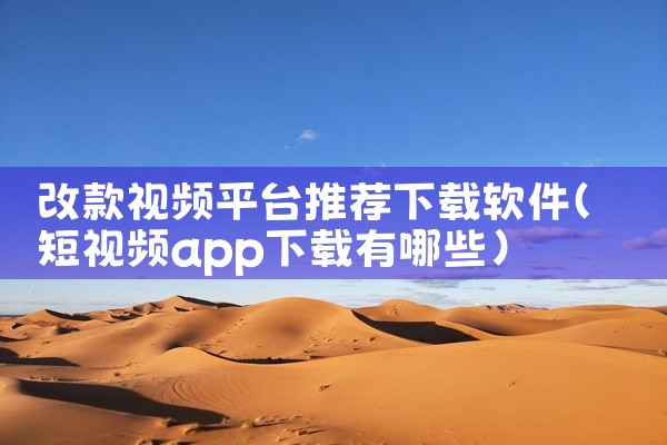 改款视频平台推荐下载软件