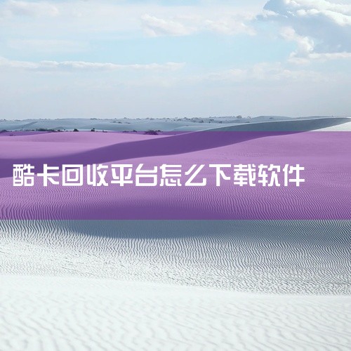 可以在以下平台下载APP的各个历史版本：应用汇：该平台保留了历史版本下载的功能。用户只需打开应用汇的某个APP下载页，下拉到底部，点击“找旧版”按钮，即可进入并下载该APP的旧版本。酷安：尽管其历史版|