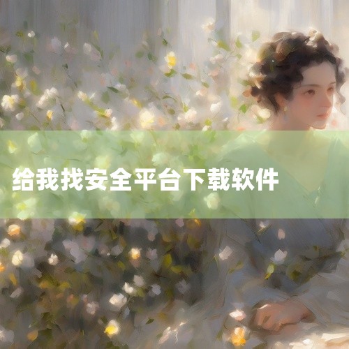 免费软件下载网站有：1、360软件宝库网址：https：//baoku.360.cn/360旗下软件下载网站，360杀毒大家应该都知道吧，安全性毋庸置疑，网站中不仅软件种类丰富，没有任何广告，而且都是|