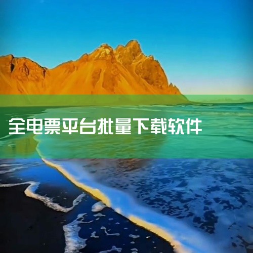 1. 通过电子税务局平台下载以广东省电子发票服务平台为例，用户需登录平台后依次点击“我要办税”“税务数字账户”，进入新页面后选择“发票查询统计”中的“全量发票查询”，将发票来源设定为“电子发票服务平台|