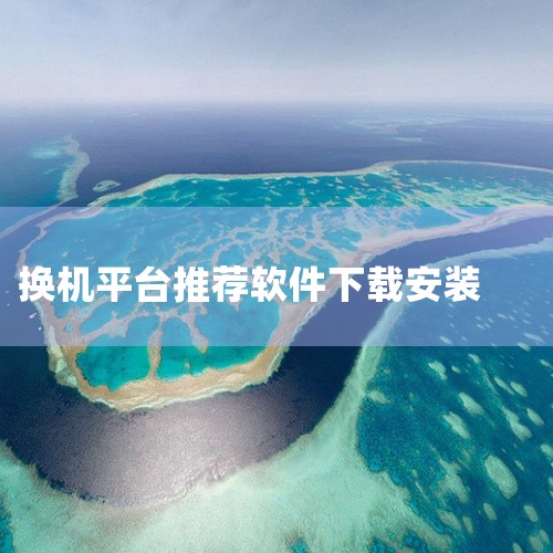 换机助手app下载安装安卓版v3.2.8为安卓端用户提供便捷的工具服务,当前版本为v3.2.8,聚焦核心功能,去除冗余设计,专注提升使用体验。支持快速启动和一键操作,还有历史记录和偏好设置。体积小巧,|
