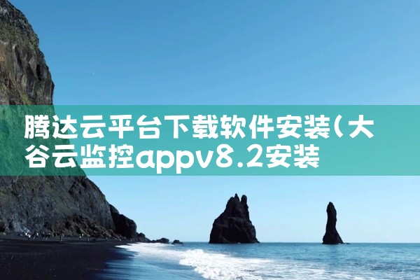 腾达云平台下载软件安装