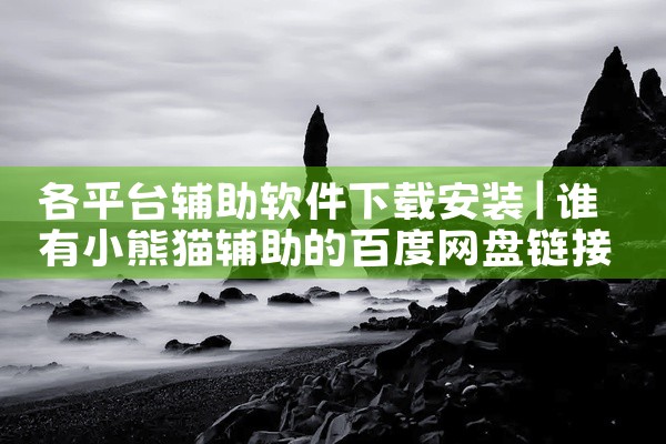 各平台辅助软件下载安装