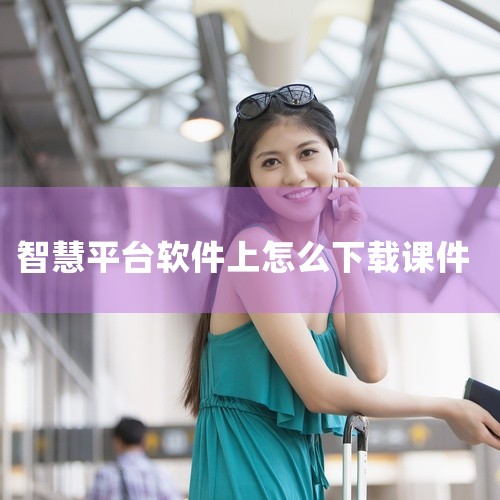 1. 首先，您需要下载“智慧中小学”应用程序。打开首页后，2. 在“智慧中小学”APP中，点击顶部的“课程教学”部分，您可以选择“年级”、“科目”、“册次”。3. 确定好年级、科目、册次后，选择具体的,