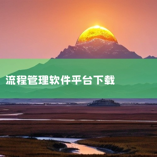 二、致远互联协同运营平台1. 灵活配置：支持对审批流程进行灵活的配置和调整，满足企业动态变化的管理要求。2. 移动审批：方便用户通过手机等移动设备随时随地进行审批操作，提高审批效率。三、金蝶云·苍穹流,