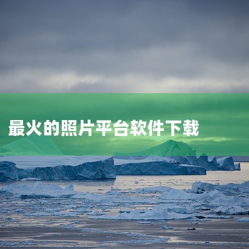 \x0a PicsArt美易 最新VIP版【全球最火PS修图神器,非常NB!已解锁全部会员功能】 手机 软件 免费 下载 安装是一款专业的图片编辑与美化应用,功能强大且操作简单。提供丰富的滤镜、特效、,