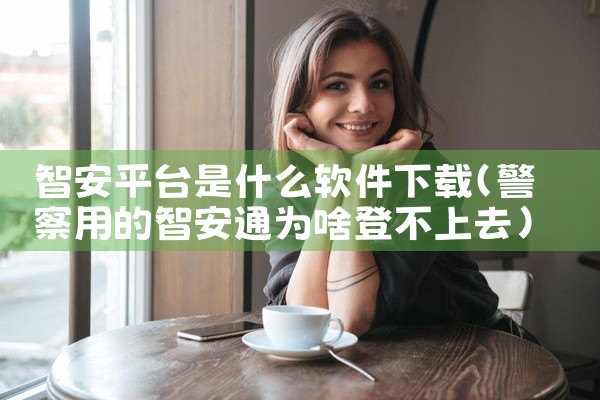 智安平台是什么软件下载