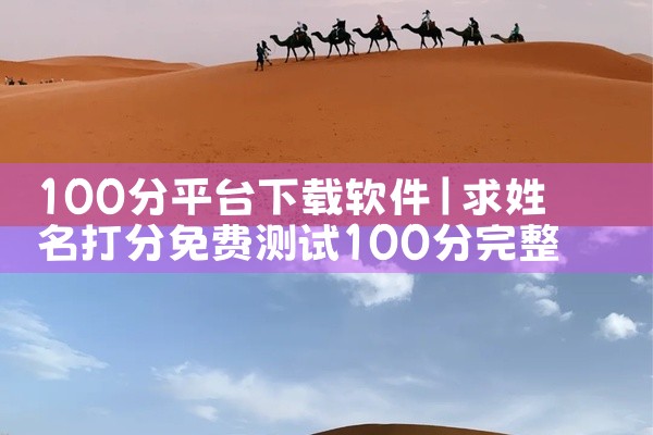 100分平台下载软件