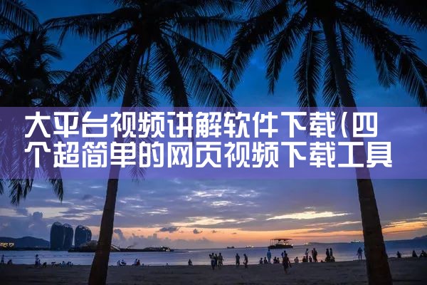 大平台视频讲解软件下载