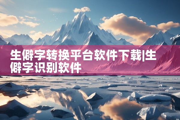 生僻字转换平台软件下载
