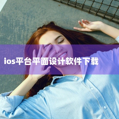1、 Numbers是苹果公司开发的电子表单应用程序，作为办公软件套装iWork的一部分，与Pages、Keynote是苹果公司的重要产品。相当月windows的excel。直接到苹果的app sto|
