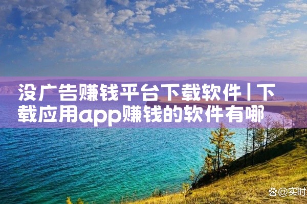 没广告赚钱平台下载软件