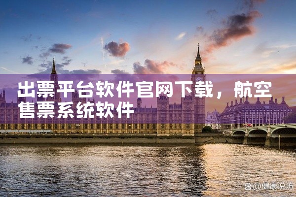 出票平台软件官网下载