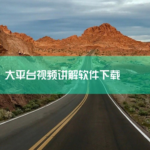 操作步骤：将平台视频网页全屏播放。在一键录屏软件中选择录应用窗口的功能。开始录屏，等待视频播放完毕...,
