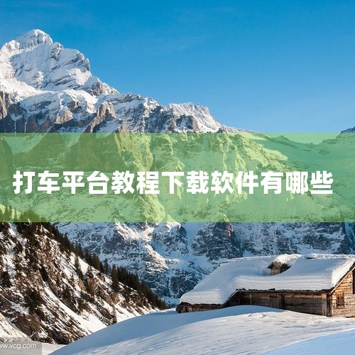 第二，百度搜索“滴滴打车”，登录滴滴打车官网(www  . xioju  keji.com)。可以根据手机不同，从乘客和司机的角度选择相应的“滴滴打车”下载安装。第三，手机登录各大应用市场下载安装“滴|