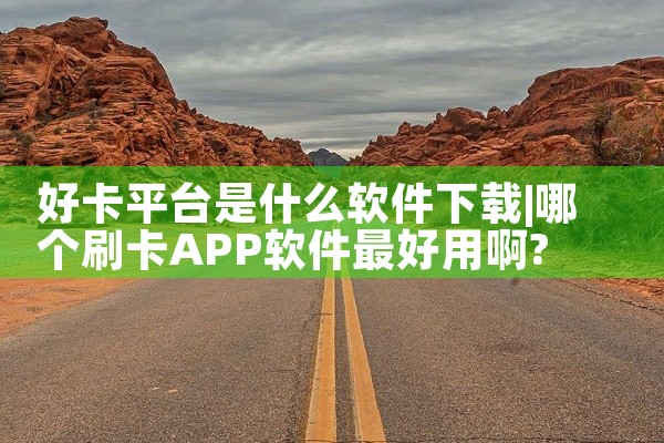 好卡平台是什么软件下载