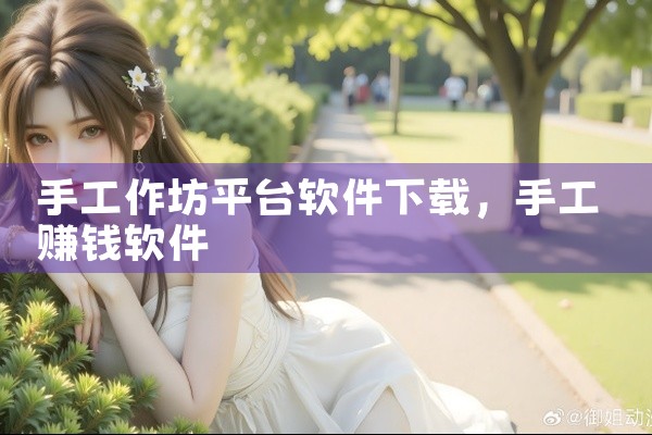 手工作坊平台软件下载