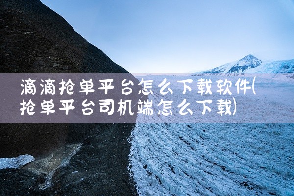 滴滴抢单平台怎么下载软件
