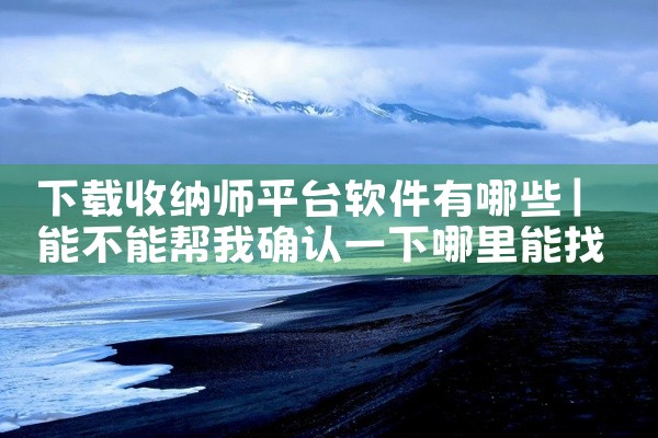 下载收纳师平台软件有哪些