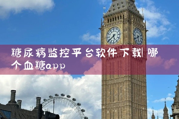 糖尿病监控平台软件下载