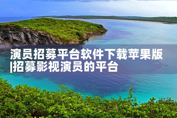 演员招募平台软件下载苹果版