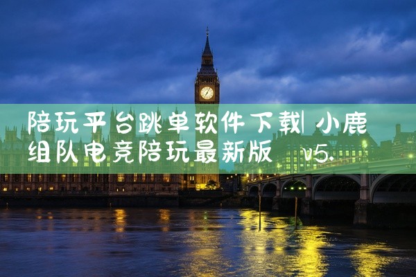陪玩平台跳单软件下载