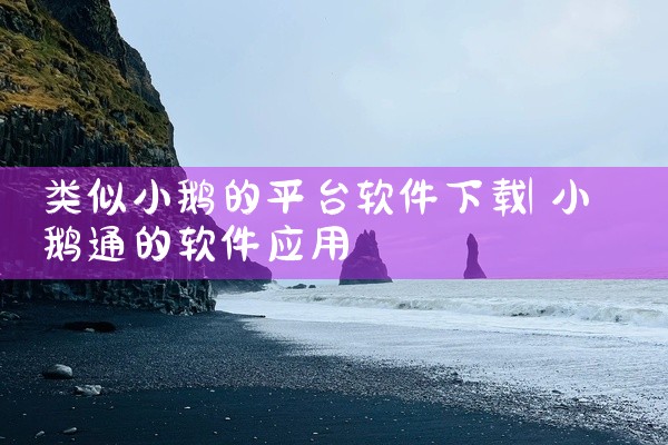 类似小鹅的平台软件下载