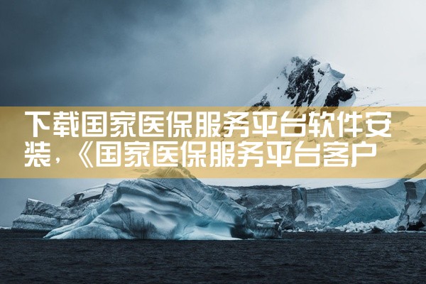 下载国家医保服务平台软件安装