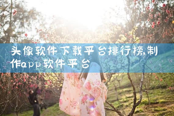 头像软件下载平台排行榜