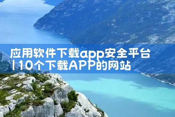 应用软件下载app安全平台