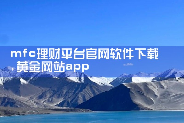 mfc理财平台官网软件下载