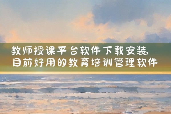 教师授课平台软件下载安装
