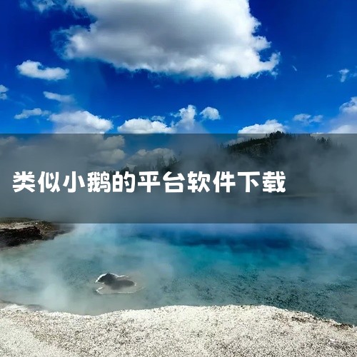 微信小程序上可借钱的软件包括微粒贷、小鹅花钱、360借条（奇富借条）、度小满（有钱花）、安逸花、京东金条、中邮借钱、招联金融、洋钱罐借款、美团借钱、分期乐、微众银行We2000。具体介绍如下：微粒贷：|
