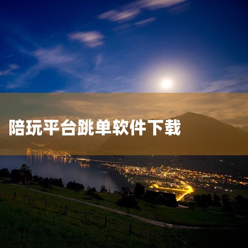 https://pan.baidu.com/s/1kNER52giJ3A2UZGW9jPA2w?pwd=3aw8 小鹿组队电竞陪玩是一款手机应用软件，提供丰富的手机应用功能，操作便捷上手快速满足不同场,