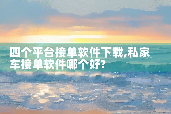 四个平台接单软件下载
