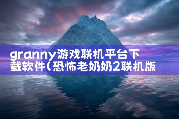 granny游戏联机平台下载软件