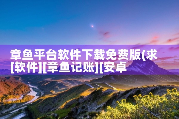 章鱼平台软件下载免费版