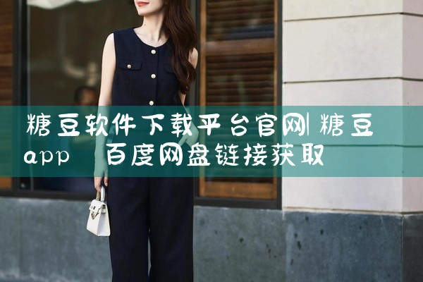 糖豆软件下载平台官网