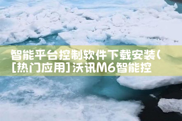 智能平台控制软件下载安装