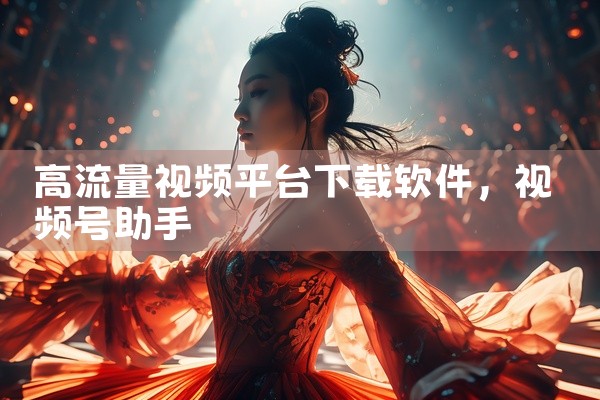 高流量视频平台下载软件
