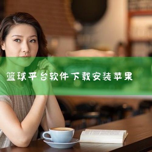1、打开手机，将手机连接wifi进行下载。2、然后点击手机桌面的app store图标。3、进去以后，在搜索栏里面...|