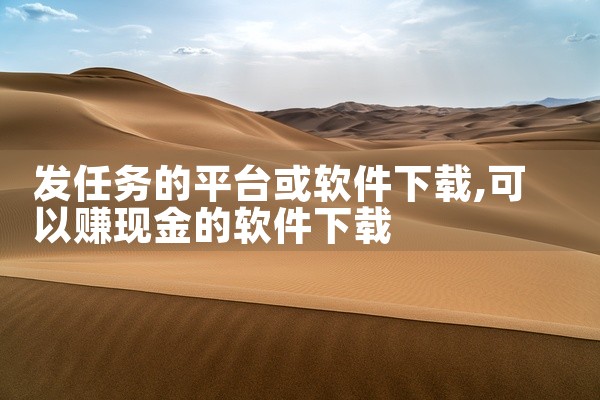 发任务的平台或软件下载
