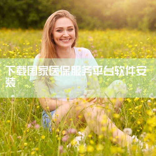 https://pan.baidu.com/s/1psMnf96NSYRM4DfWLWyzSg?pwd=w3xd 国家医保服务平台是一款手机应用软件，轻量化设计运行流畅不占内存，丰富的实用功能让手机使,