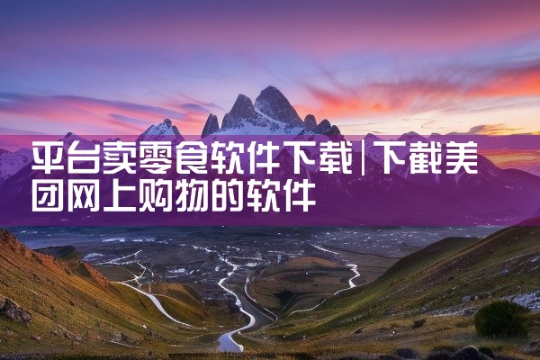 平台卖零食软件下载