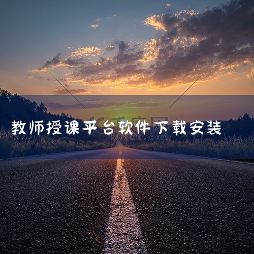 《教师在线讲课平台app 3.0.102 官方免费版》是专为教育工作者打造的远程教学工具,支持高清视频直播、屏幕共享及互动白板功能。平台兼容多种终端设备,网络适应性强,即使在弱网环境下也能保持画面流畅,