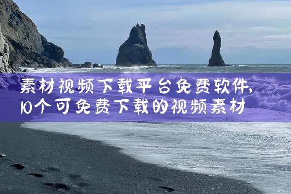 素材视频下载平台免费软件