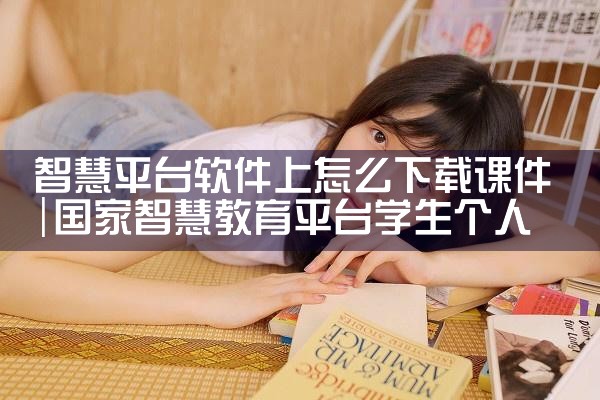 智慧平台软件上怎么下载课件
