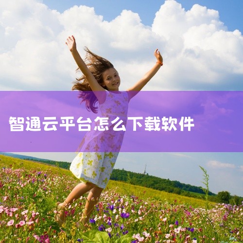 一般来说，可以通过以下几种常见途径尝试下载：一、官方应用商店1. 安卓手机：打开手机中的华为应用市场、小米应用商店、OPPO软件商店、VIVO应用商店等主流安卓应用商店。在应用商店的搜索栏中输入“成都|